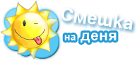 Смешка на деня