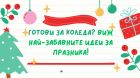Тук кликни и интересни идеи за Коледа намери!