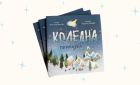 Фондация „За Нашите Деца“ стартира 13-ото издание на своята коледна кампания
