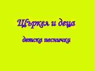 Щъркел и деца Щъркел и деца